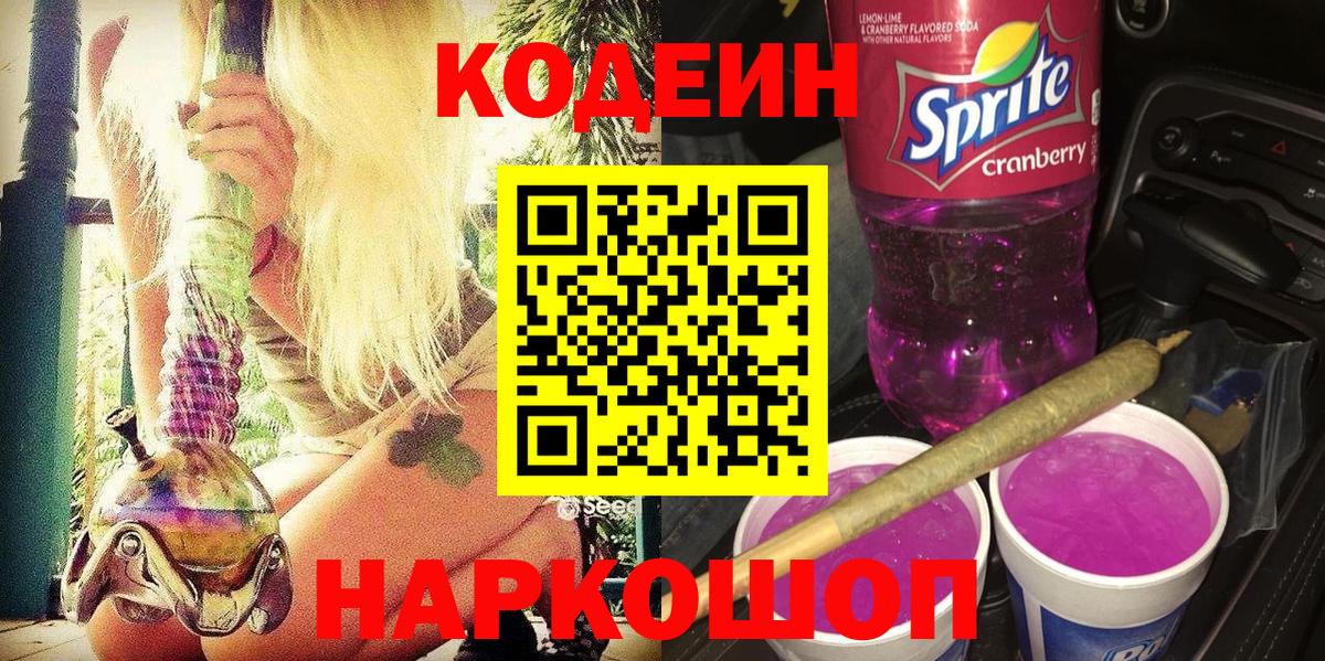 Междуреченск  Кодеиновый сироп Lean напиток Lean (лин)  Кодеиновый сироп Lean Purple Drank  Вход с VPN 